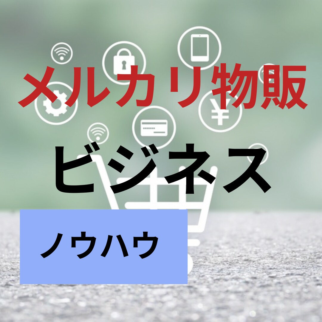 物販マニュアルを教えます 物販マニュアルを1から教えます。 イメージ1