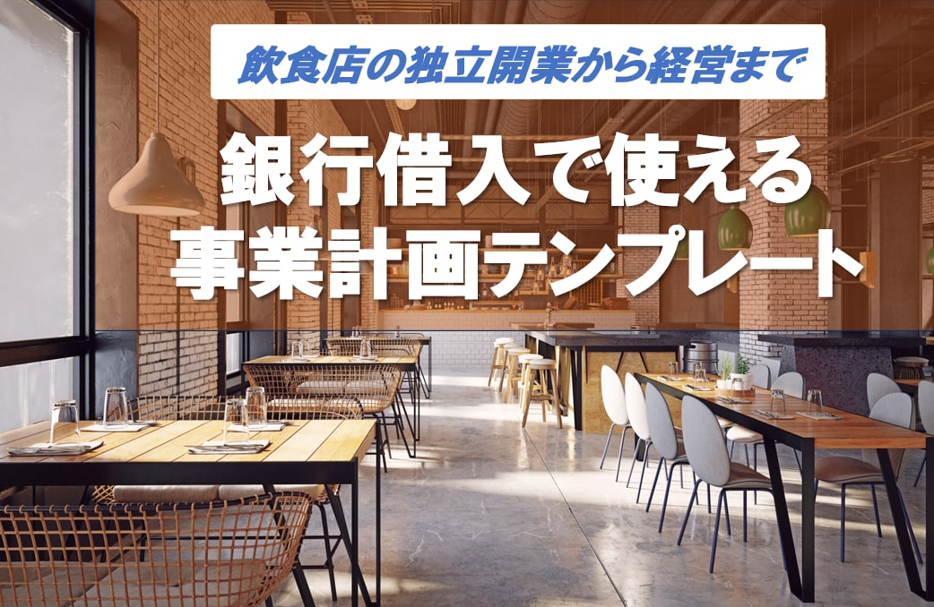 飲食店の独立開業で使える事業計画書をご提供します 銀行借入の際にご説明で役立つ事業計画書テンプレート イメージ1