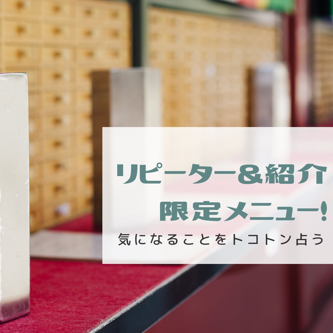 気になるあれこれ占います リピーターさん＆ご贔屓さん限定！ イメージ1