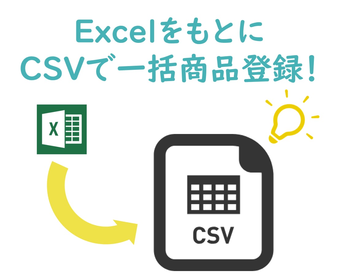 ECサイトの商品登録CSV作成します ～商品情報の載ったExcelをもとに、一括登録したい時に～ イメージ1