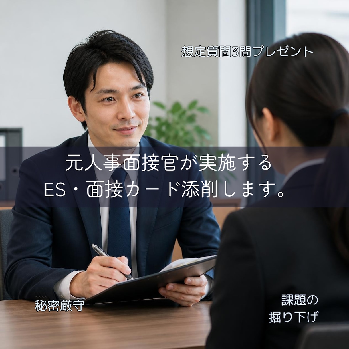 元都庁面接官【公務員ES・面接カード】添削します 面接官のウラ視点で赤ペン添削＆本番の想定質問を伝授します イメージ1