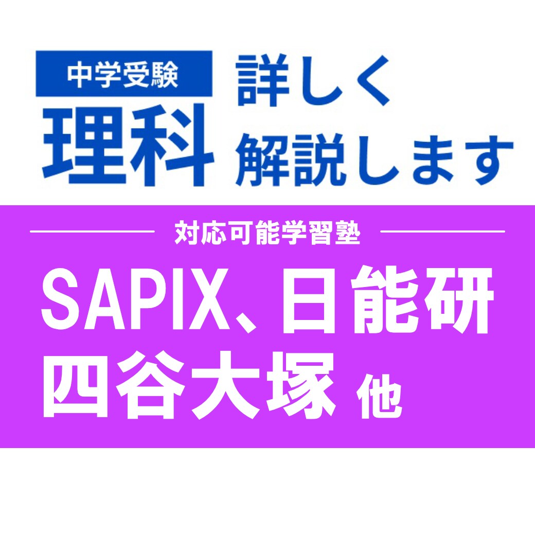 大手学習塾教材【理科】疑問点？解説します 4分野とも指導可! SAPIX、四谷、希学園OK 20分～ イメージ1