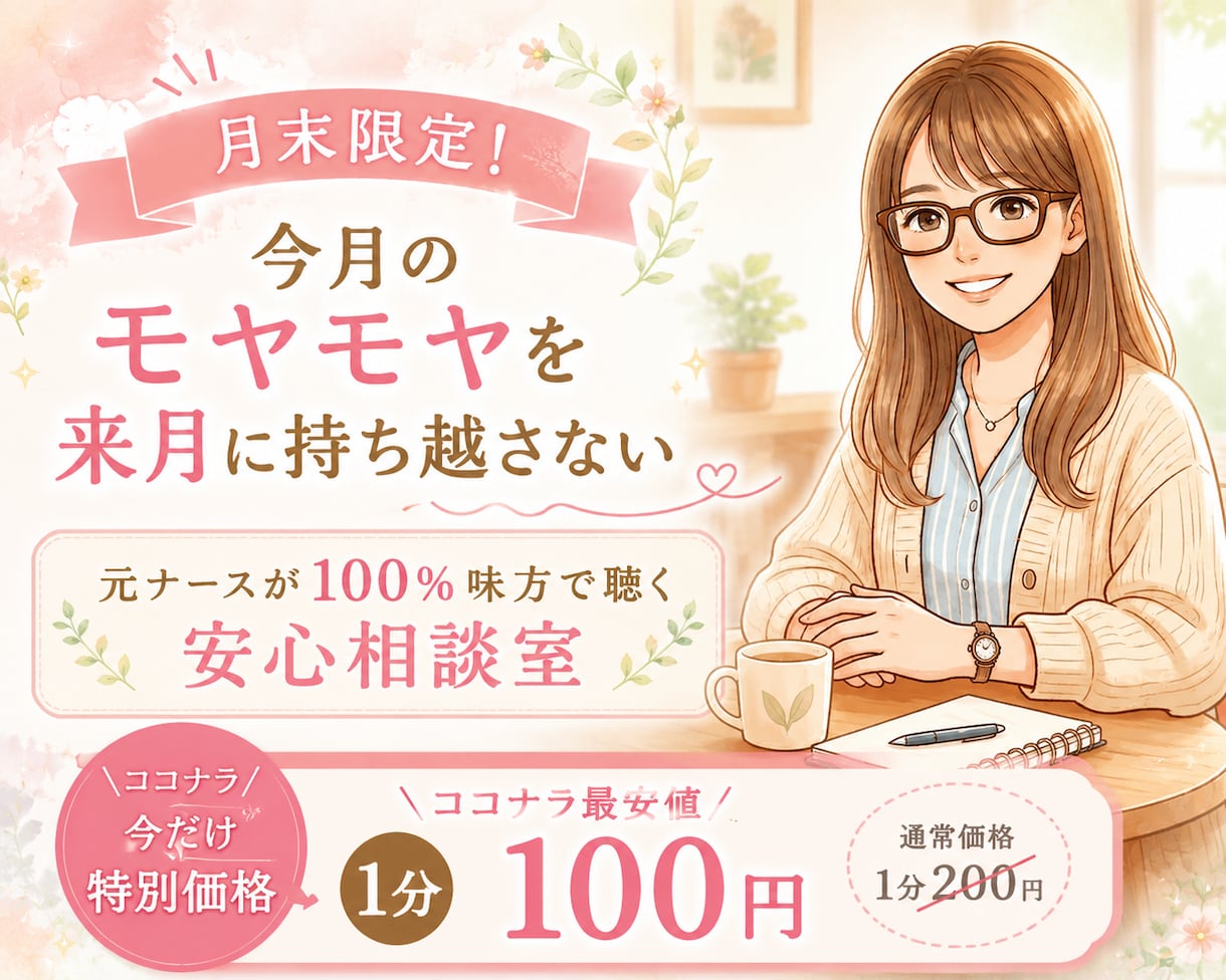 月末セール【1分100円】 元ナースが話を聴きます 次月へモヤモヤを持ち越さずに、スッキリ解消 イメージ1