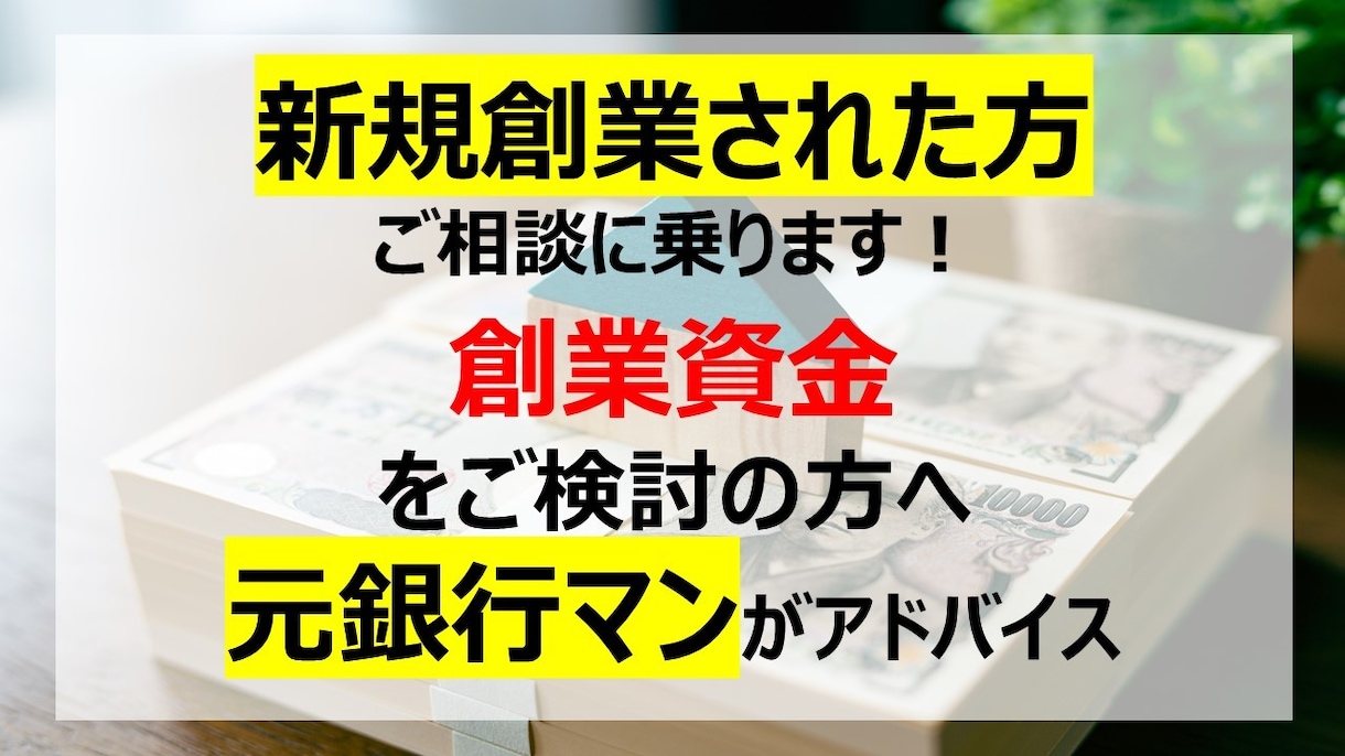 新規創業された方の相談にのります 創業資金(運転・設備資金)を資金調達したい方に！ イメージ1