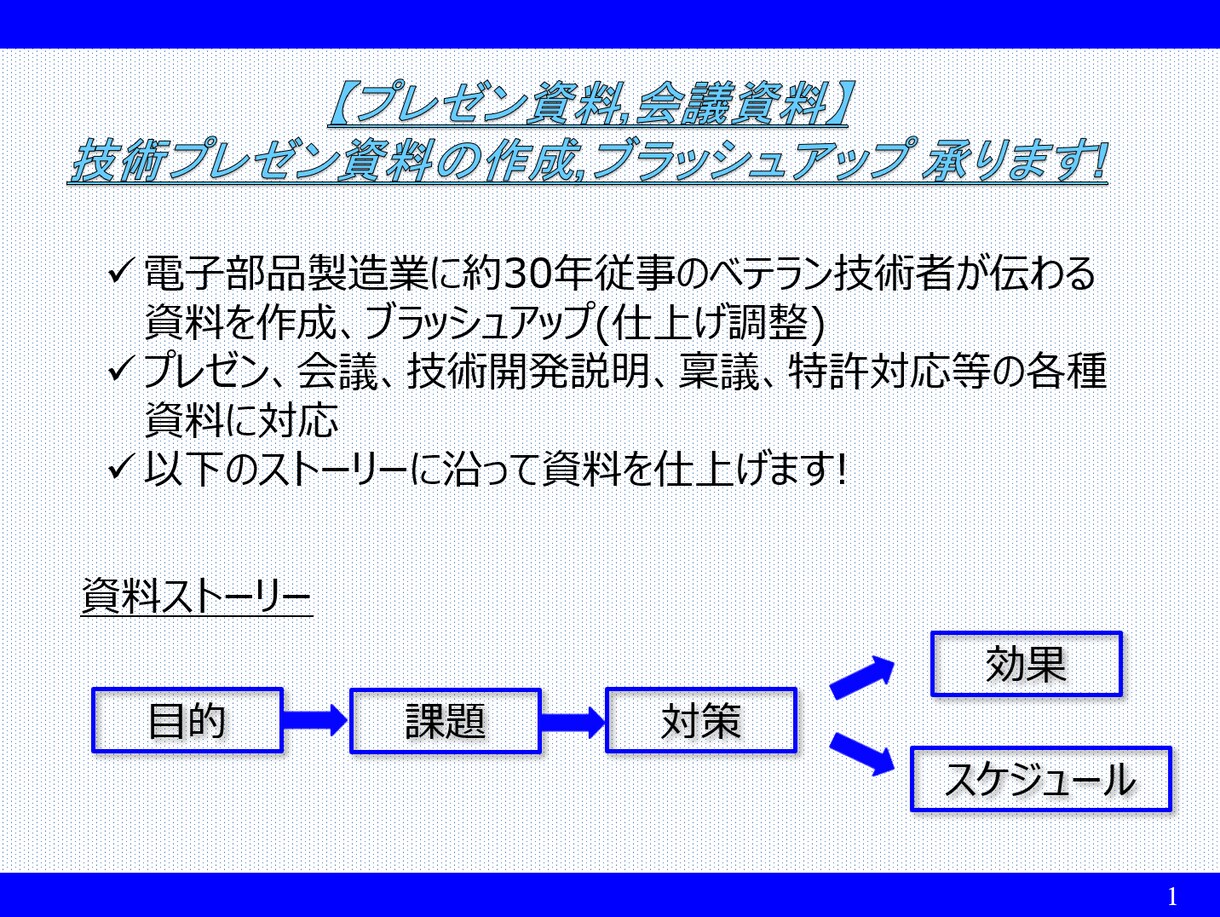 技術プレゼン資料の作成,ブラッシュアップ承ります 30年従事のベテラン技術者が伝わる資料を作成します! イメージ1