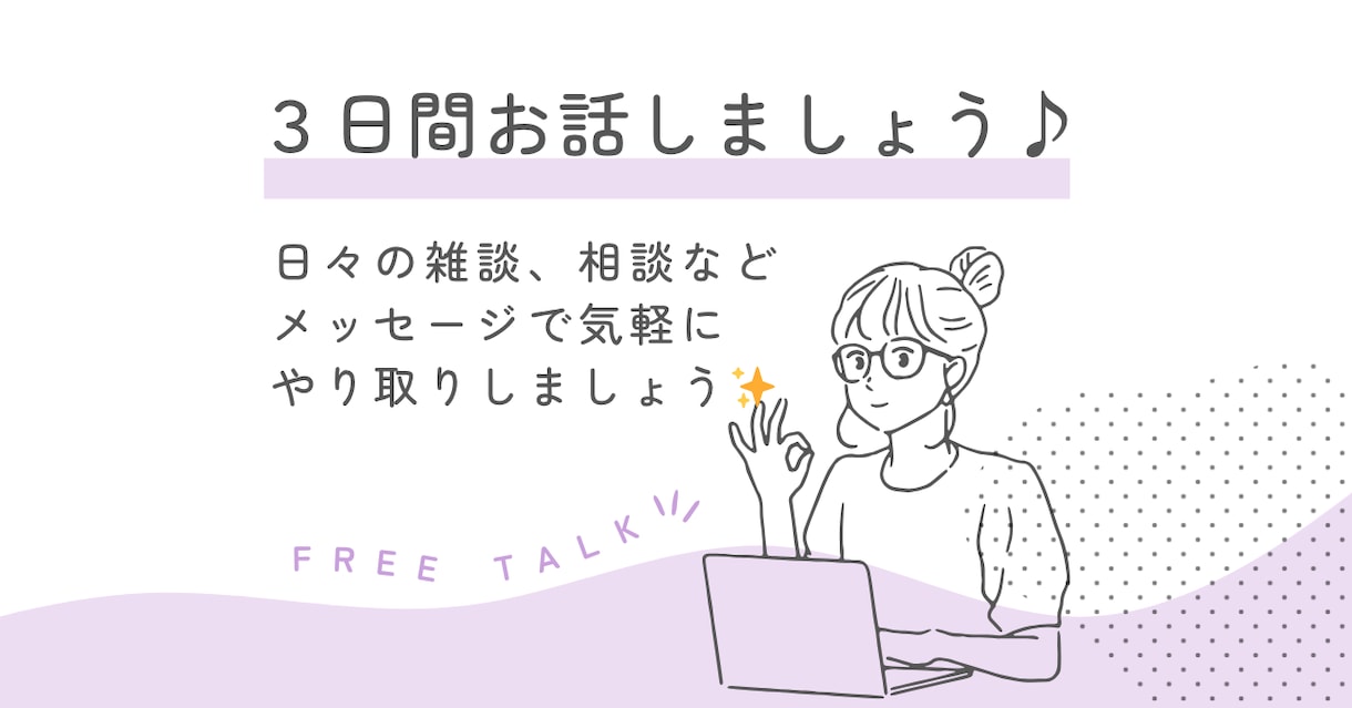 気軽な話相手に♪３日間メッセージでやり取りします 日々の雑談でもなんでもOKです♪楽しくお話ししましょう✨ イメージ1