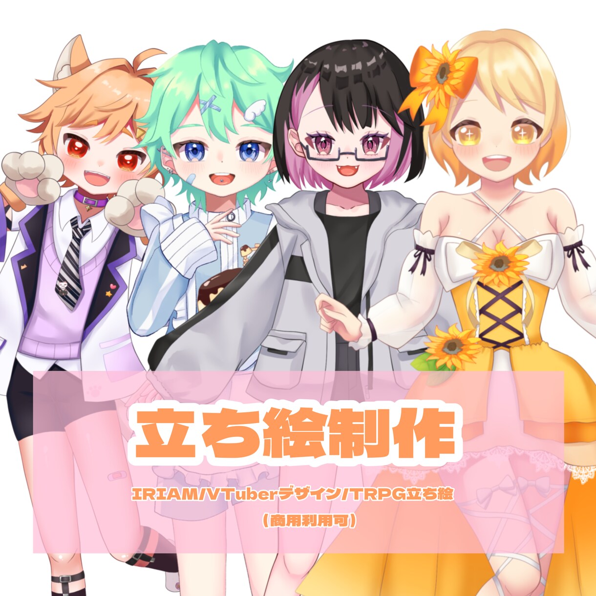 かわいい立ち絵制作いたします かわいいオリジナル立ち絵を制作します！ イメージ1