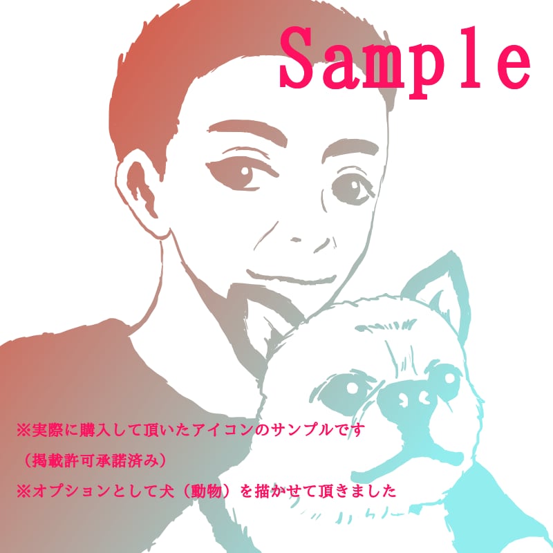 シンプルなタッチの似顔絵、笑顔アイコンお描きします 単色もしくはグラデーションのシンプルアイコンです イメージ2