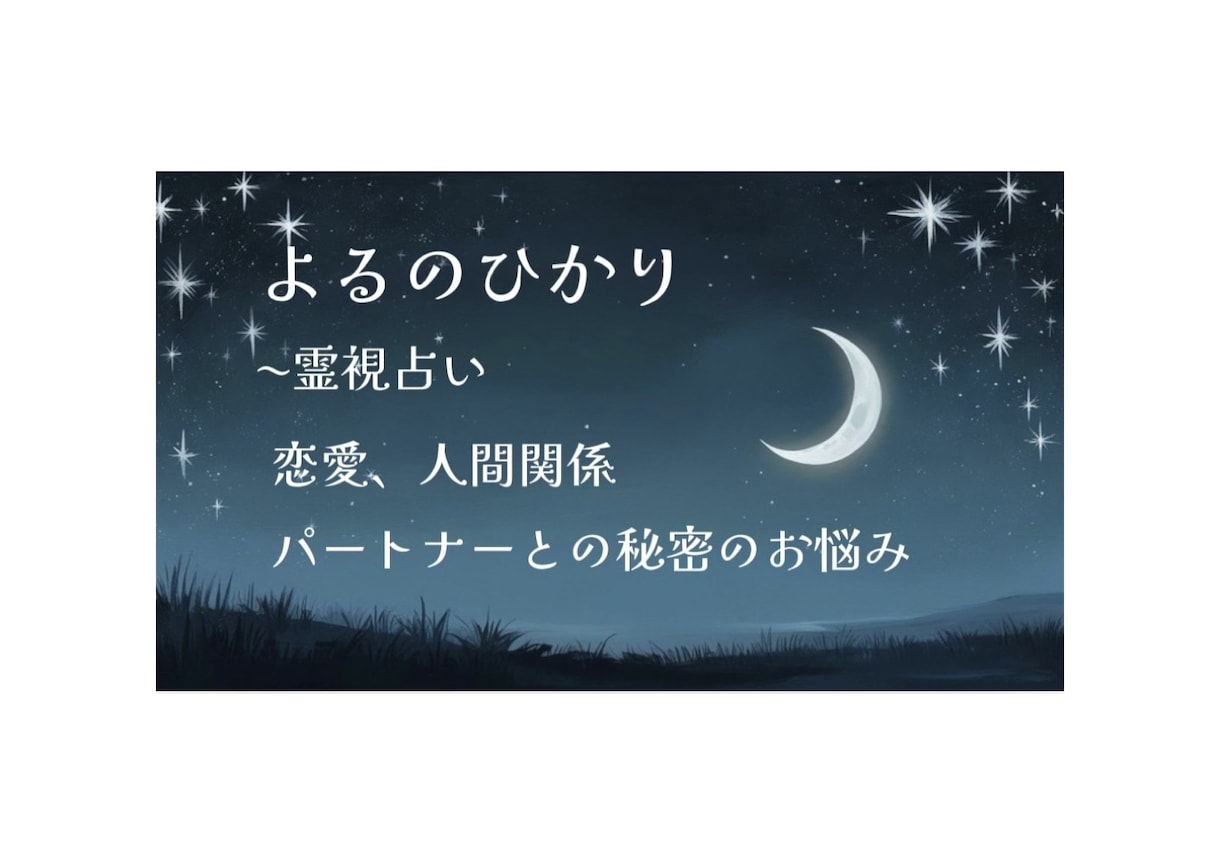 あなたの恋の行方、秘密のお悩み霊視いたします 恋の迷いや複雑な人間関係を霊視によって幸せな未来へと導きます イメージ1