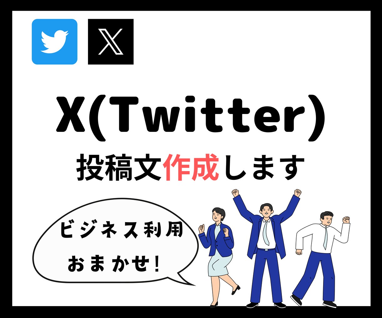 Xの投稿文作成します X運用チームが作成！出品記念で今月のみこの価格でご提供！ イメージ1