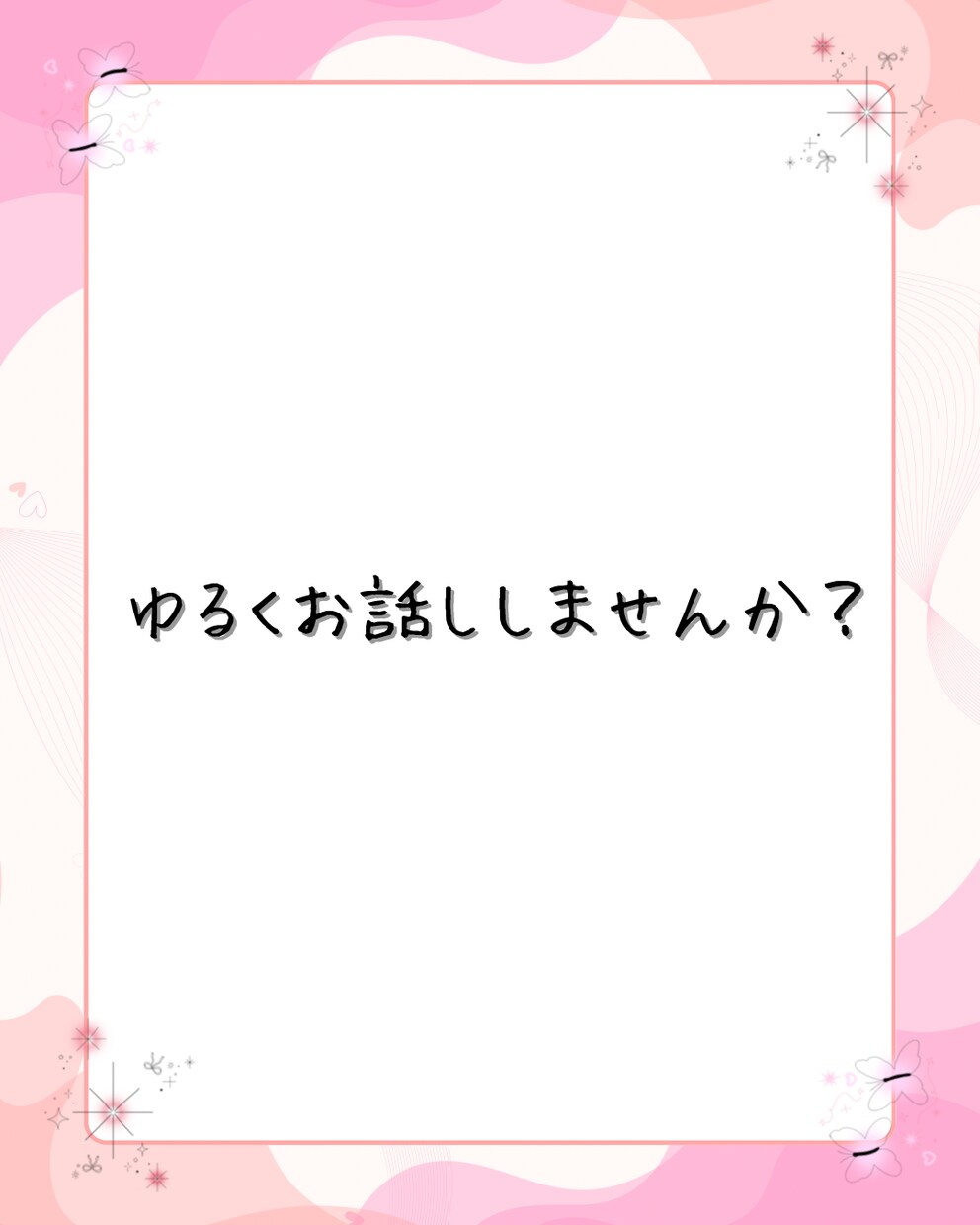 朝でも昼でも夜でもお話し聞きます ふとした時…お話ししませんか？ イメージ2