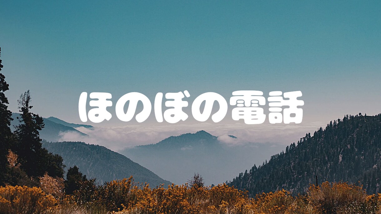 日常会話をしませんか？愚痴でもなんでもききます ほのぼのした男性の電話相談員ですのんびり話します イメージ1