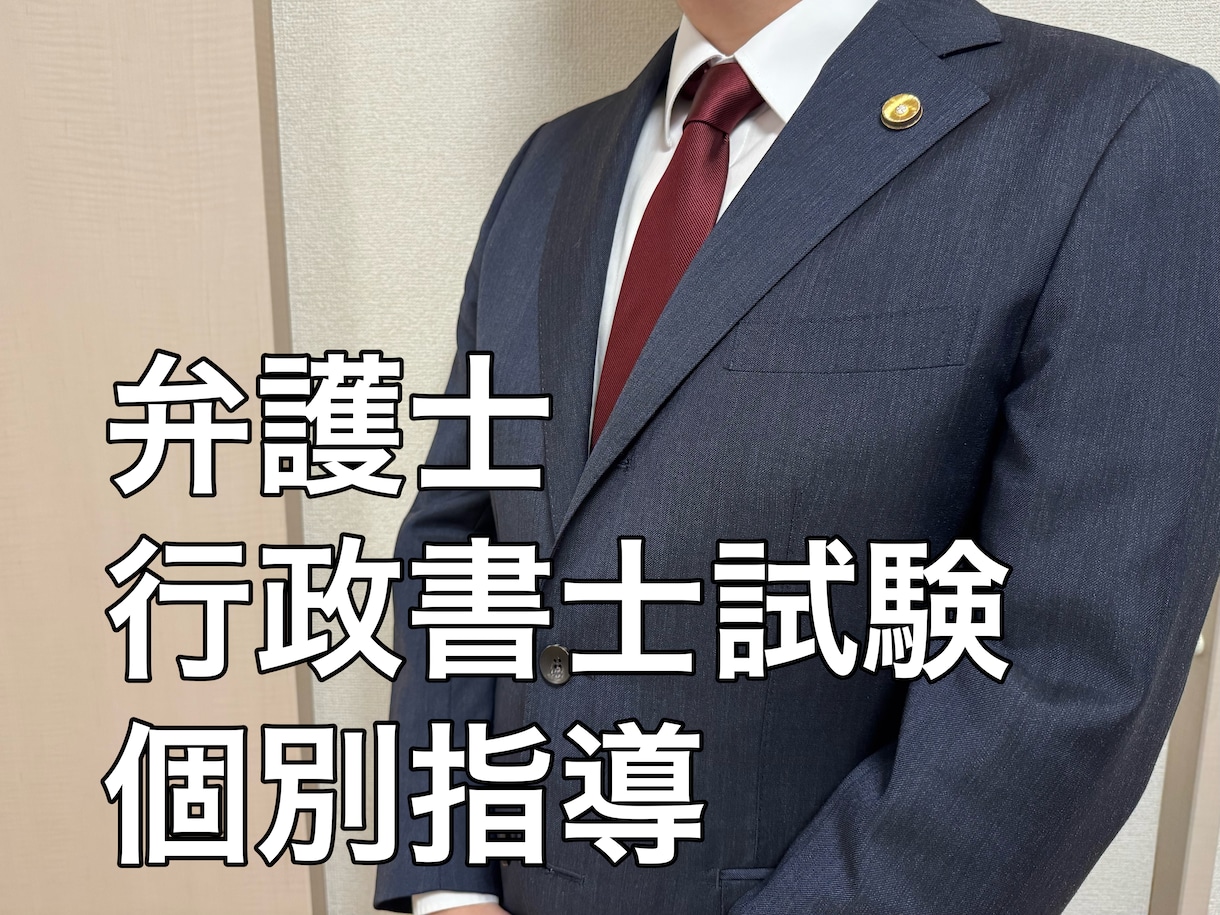 弁護士が行政書士試験の個別指導をします 行政書士試験合格経験のある現役弁護士が丁寧に個別指導！ イメージ1