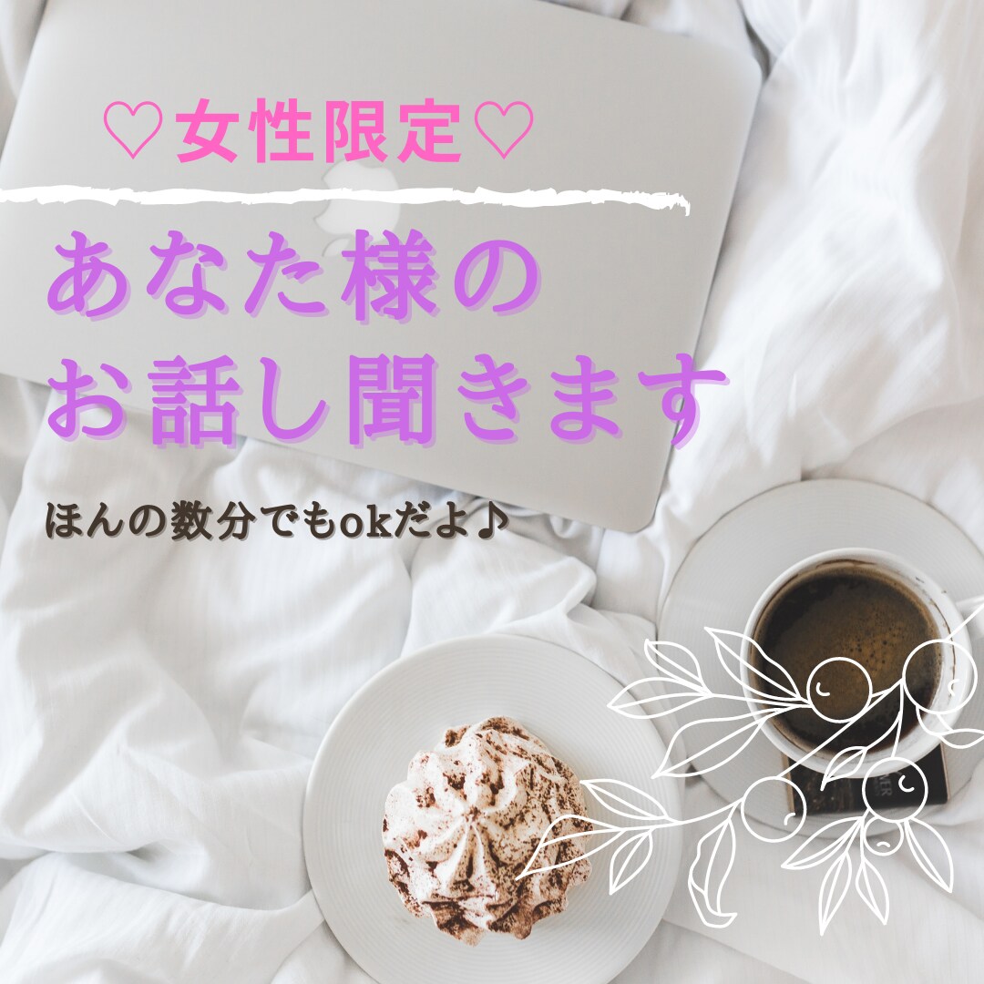 女性限定♡何でもお話し聞きます 私の話聞いて欲しい…あなた様のどんな話でも受け止めます☆ イメージ1