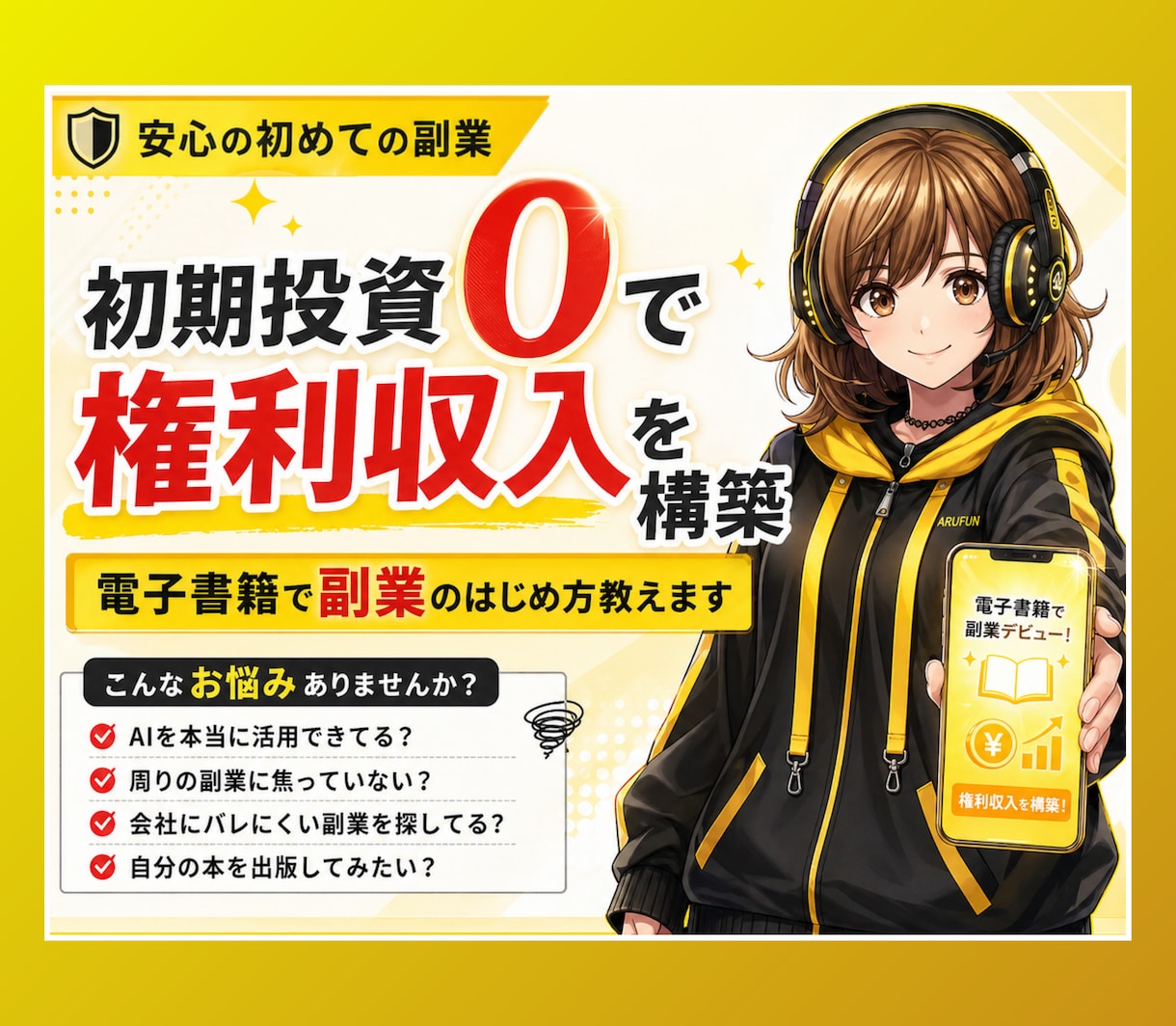 電子書籍出版／リスク０で始める印税副業教えます 本が売れなくても印税が入る？！知ってる人だけ得する仕組みとは イメージ1