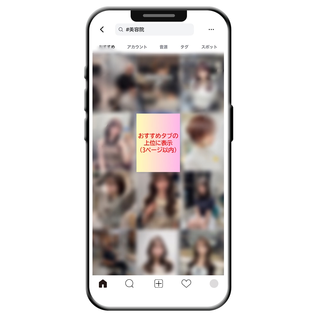 インスタ SEO運用代行｜おすすめタブに表示します Instagram 検索・おすすめタブ上位表示で広告費削減⭐ イメージ3