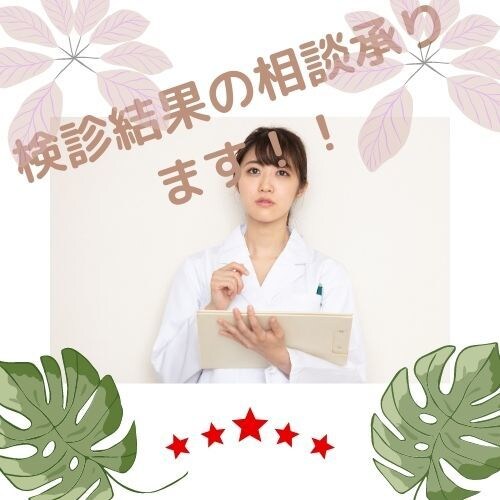 検診結果の相談承ります 検査技師歴１０年の私がアドバイスさせて頂きます！！ イメージ1