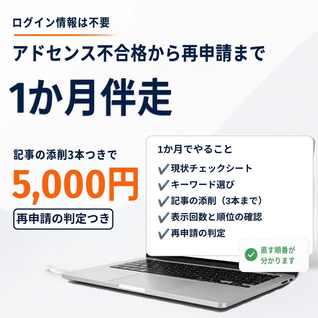 アドセンス不合格から再申請まで1か月伴走します SNSなし・検索集客でアドセンス合格｜添削3本と順位確認つき イメージ1