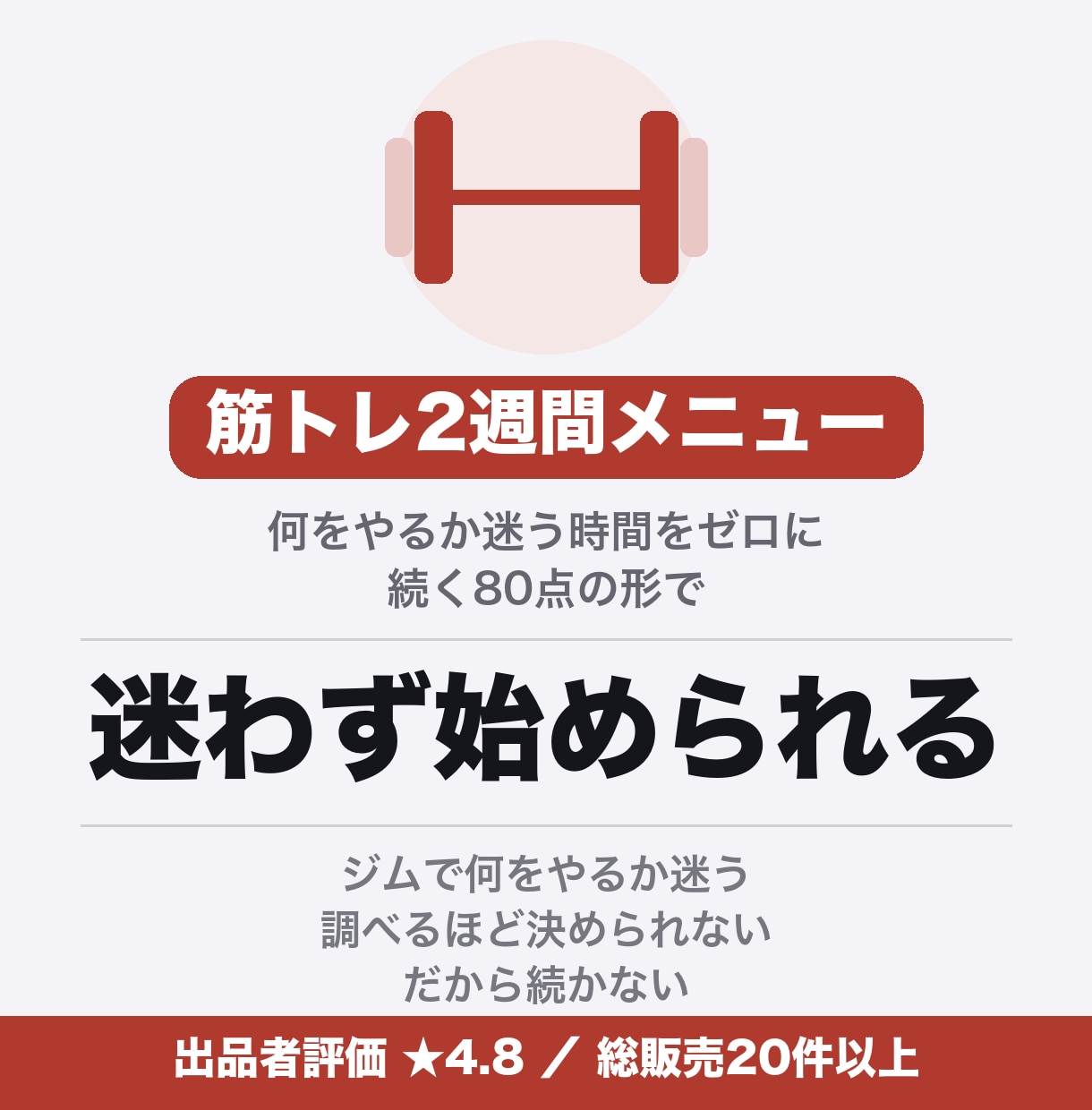 筋トレ初心者に、2週間のメニューを作ります 何をやるか迷う時間をゼロに。続く80点の形で イメージ1