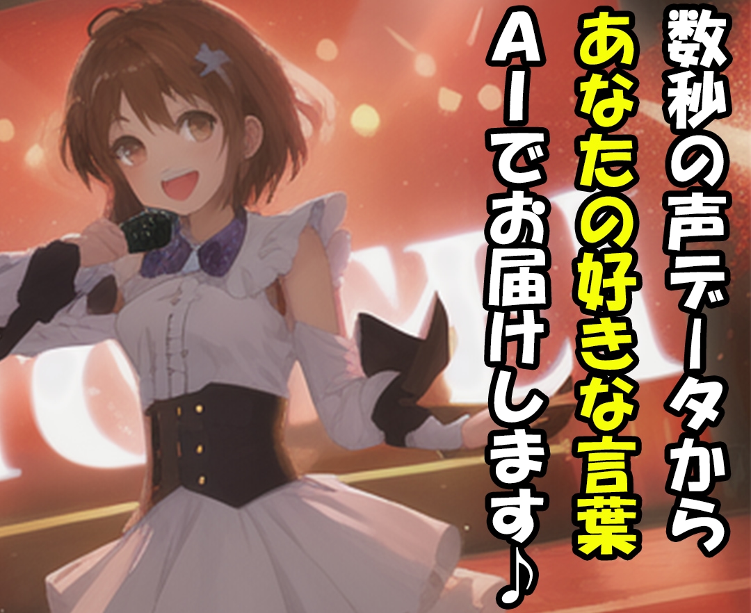 声データを元に、AIであなたの好きな言葉喋らせます 素材は10秒でOK！AIボイス。声優さんの声・キャラクター等 イメージ1