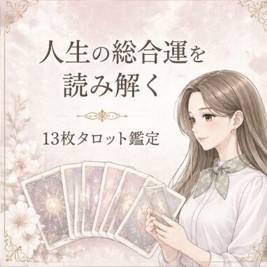 モニター価格｜ホロスコープで総合運を鑑定します 13枚で人生全領域を読み解く総合鑑定 イメージ1