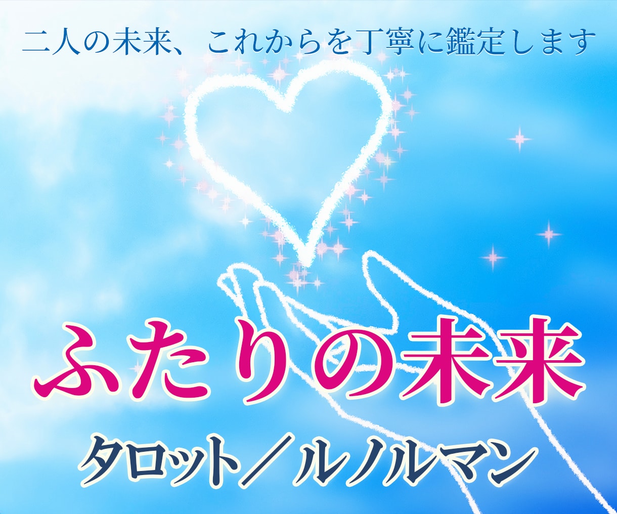 お二人の未来とこれからを丁寧に鑑定します タロット／ルノルマンで恋の行方や可能性を読み解きます イメージ1