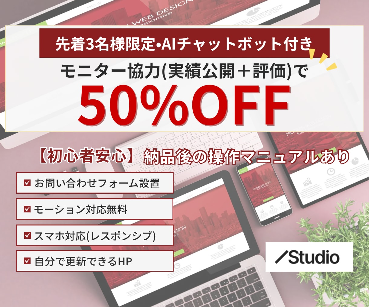 AIチャットボット付きホームページ制作します STUDIOで作成！安心の納品後操作マニュアル完備！ イメージ1