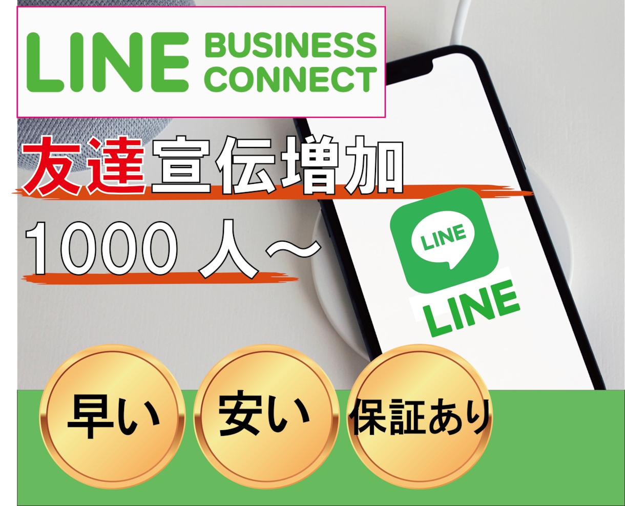 LINE公式友達★フォロワー集客、増加します 1000人～安くて安心！実績多数あり！ イメージ1