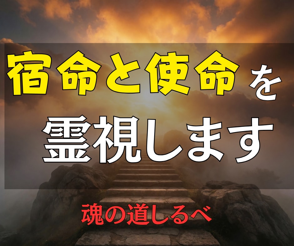 霊視｜魂の道しるべ｜あなたの宿命と使命を視ます 生まれてきた意味を、やさしい言葉でお届けします イメージ1