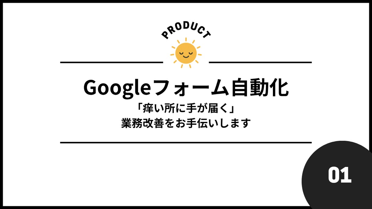 Googleフォーム業務を自動化します 「痒い所に手が届く」業務改善をお手伝い イメージ1