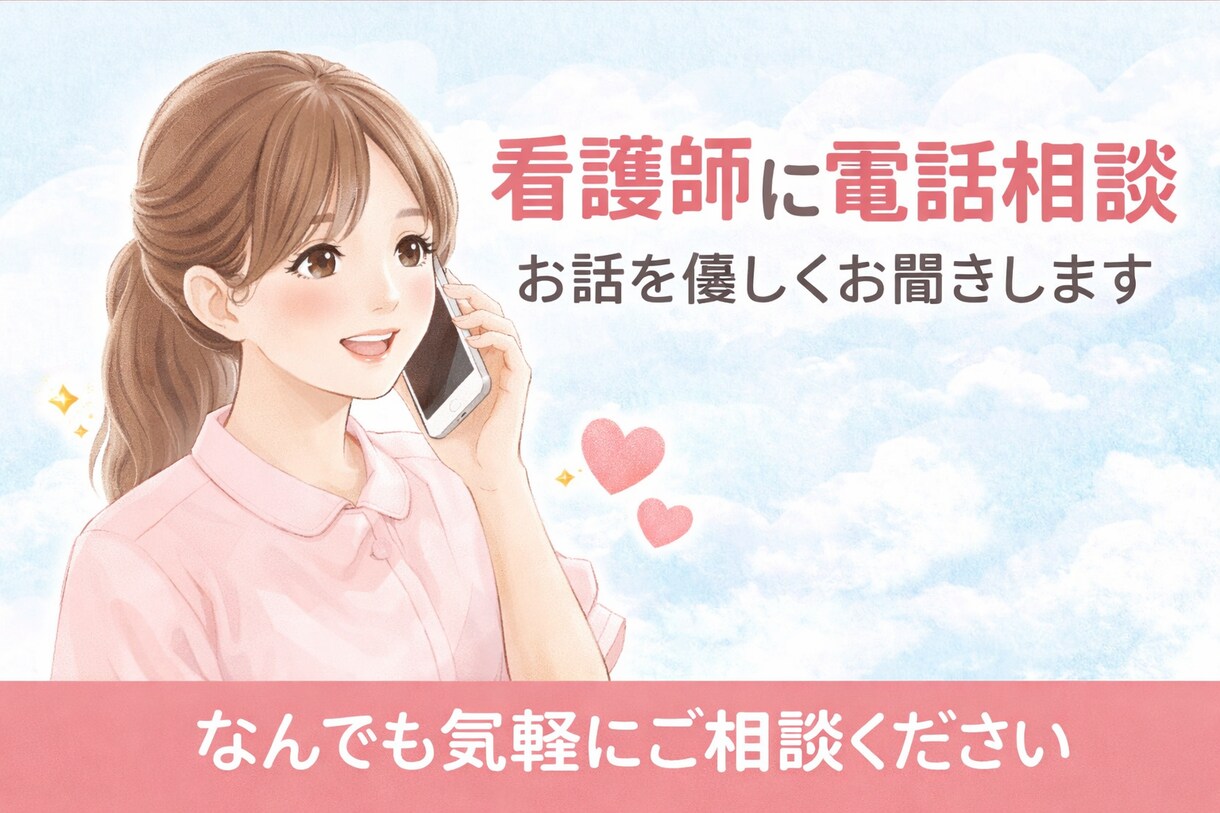 看護師がどんな悩みでも聞きます 看護師な打ち明けてみませんか、心を開放してみましょう イメージ1