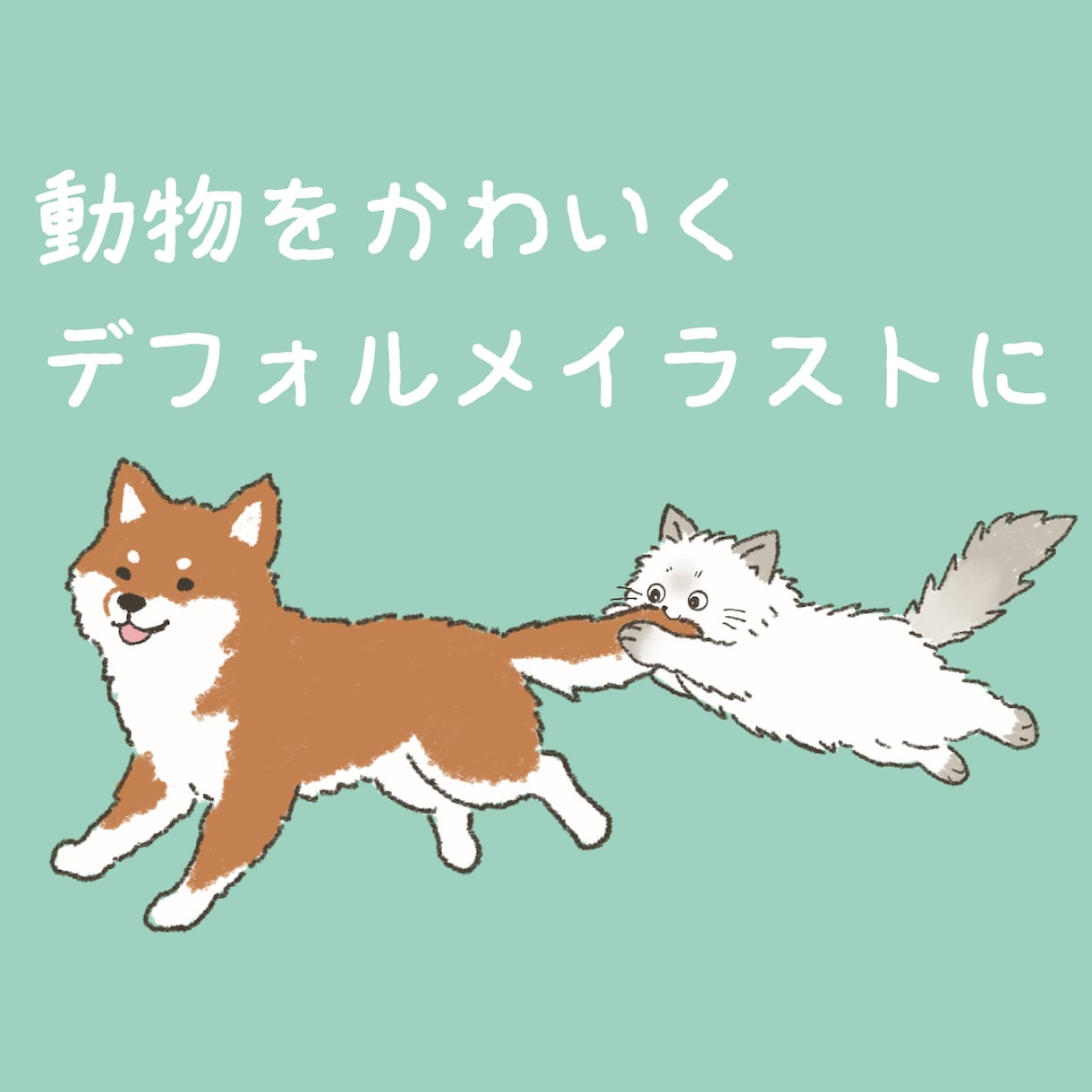 動物のデフォルメイラストを制作します ☆アイコン・グッズ・挿絵・プレゼントなどに◎ イメージ1
