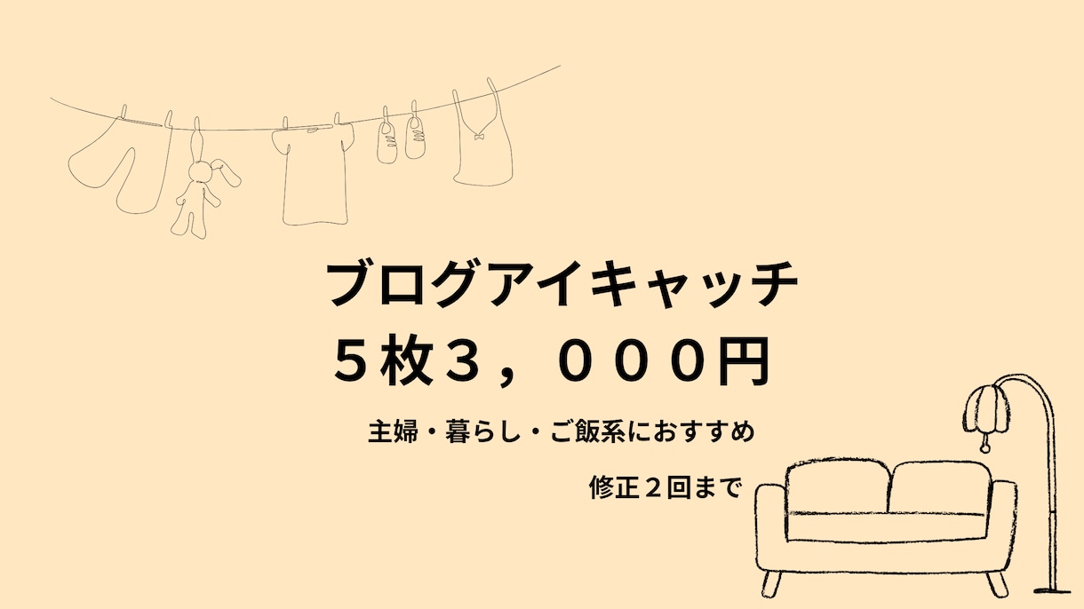 ブログのアイキャッチ画像を5枚作成します 主婦・暮らし系に合う、優しく見やすいデザインを作ります イメージ1