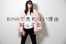 2.3万人へBUYMA(バイマ)出品商品PRします BUYMA(バイマ)出品しても売れない！皆様を助けます！ イメージ1