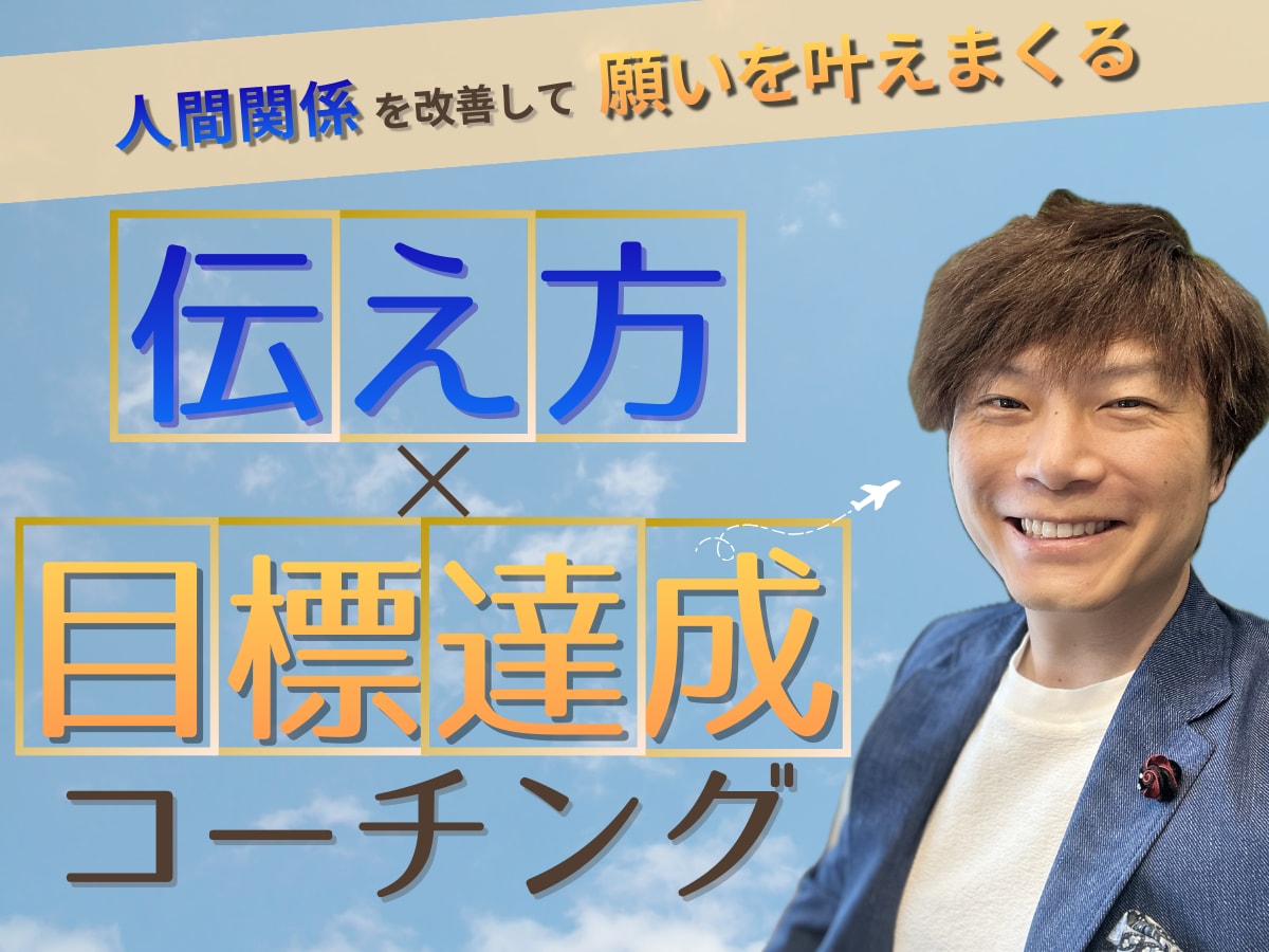 伝え方が変われば、目標も叶えられます 言葉を「行動」につなげ 目標を“実現できる”コーチング イメージ1
