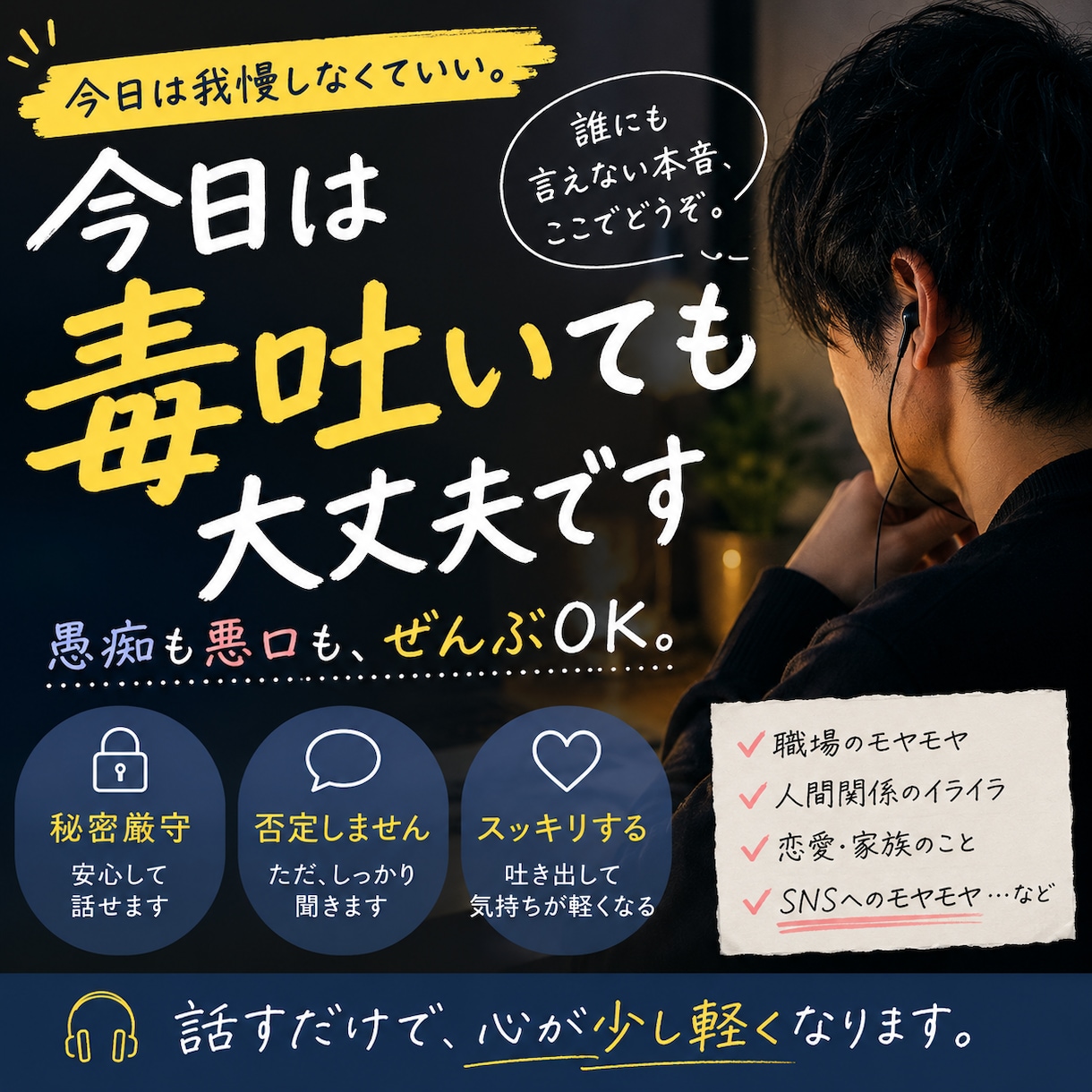 今日は毒吐いても大丈夫です。全て聞きます 我慢してること、人には言えないこと、全部どうぞ。 イメージ1
