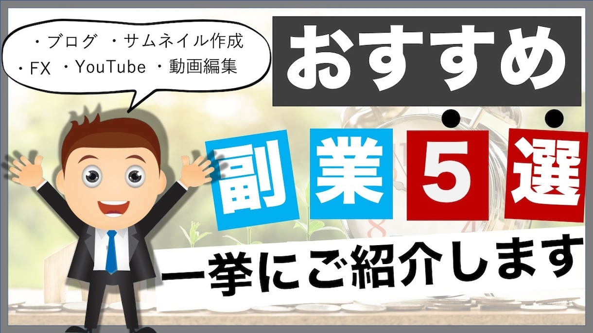 YouTubeに使用するサムネイルを作成します 見やすくわかりやすいYouTube用サムネイルお作りします！ イメージ2