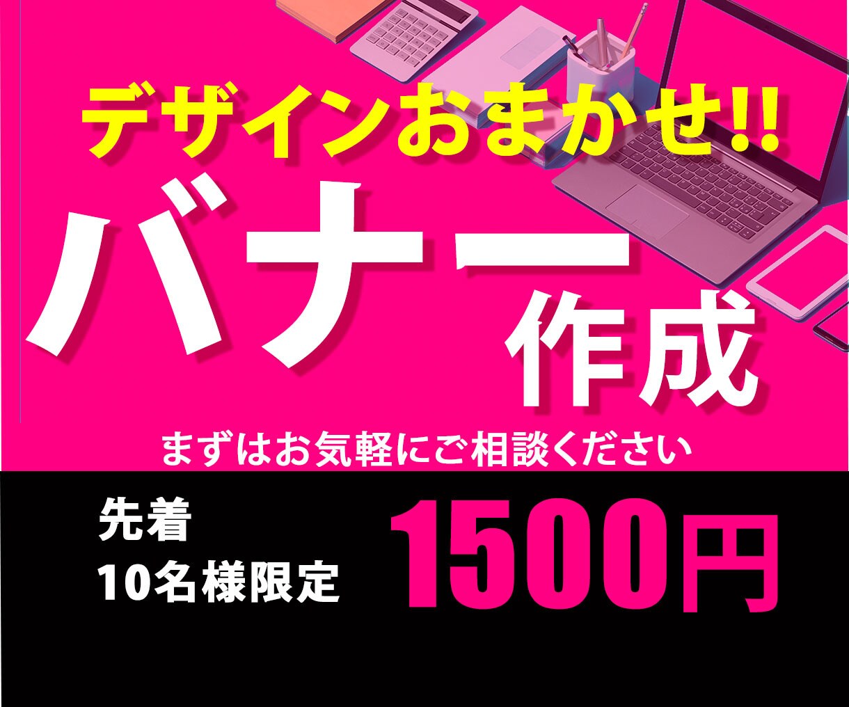 丸投げOK！目を引くバナー作ります ★先着10名様★低価格で訴求力の高い画像を作成します イメージ1