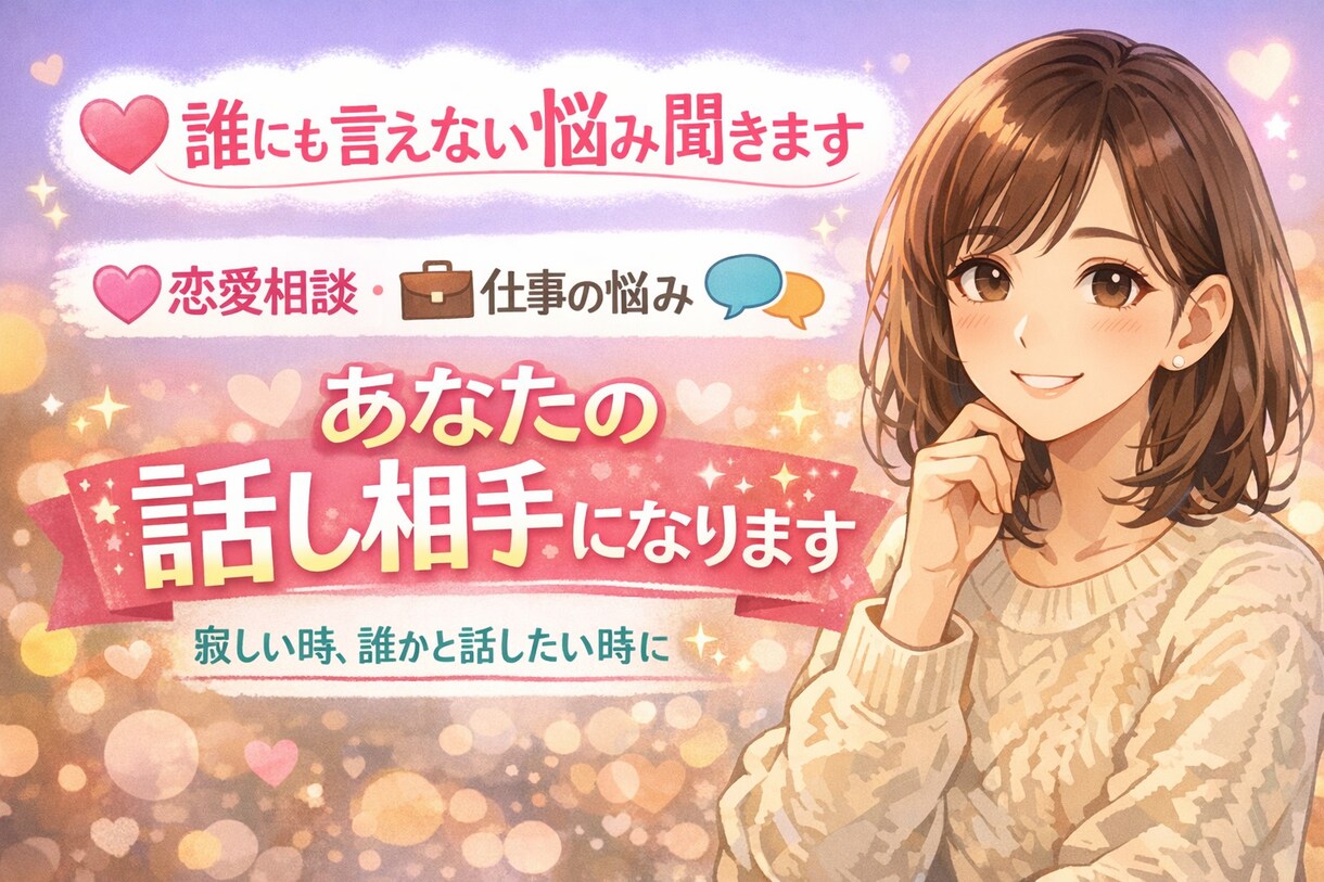 誰かに話したい時の相談相手になります 恋愛・仕事・愚痴・人間関係の悩み聞きます|話し相手になります イメージ1