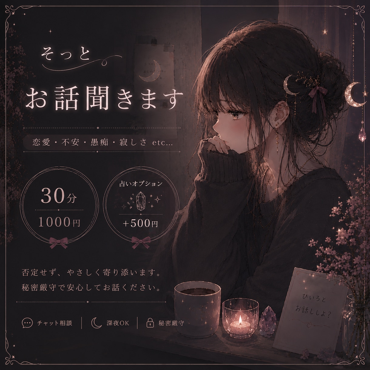 そっとお話聞きます 気を遣わず、ゆるくお話しませんか♩ イメージ1