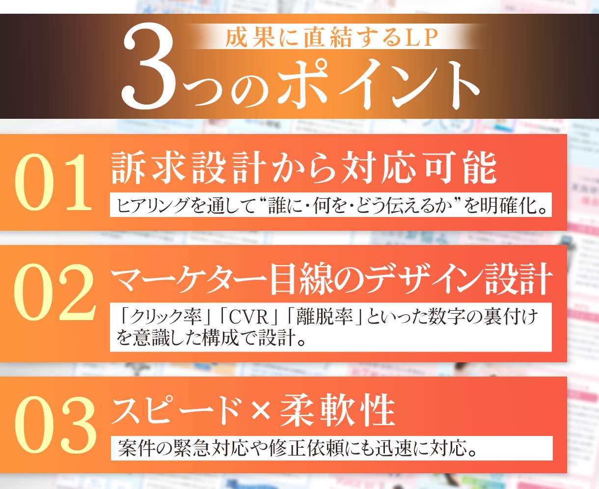 マーケティング視点で成果に直結するLPを制作します 「見た目」ではなく「結果」にこだわる制作を行っています。 イメージ2