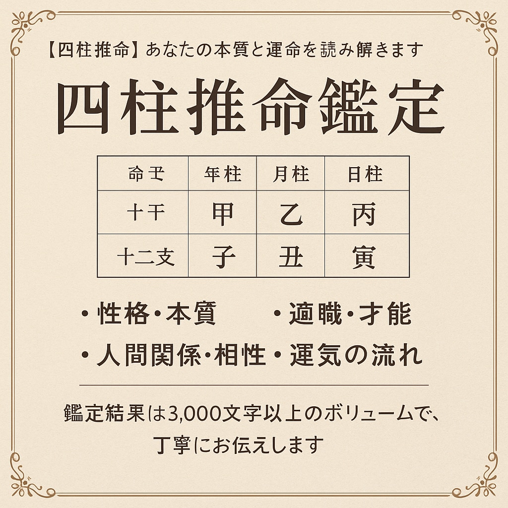 四柱推命鑑定・あなたの本質と運命を読み解きます 性格・相性・運気・適職、、四柱推命で宿命を丁寧に読み解きます イメージ2