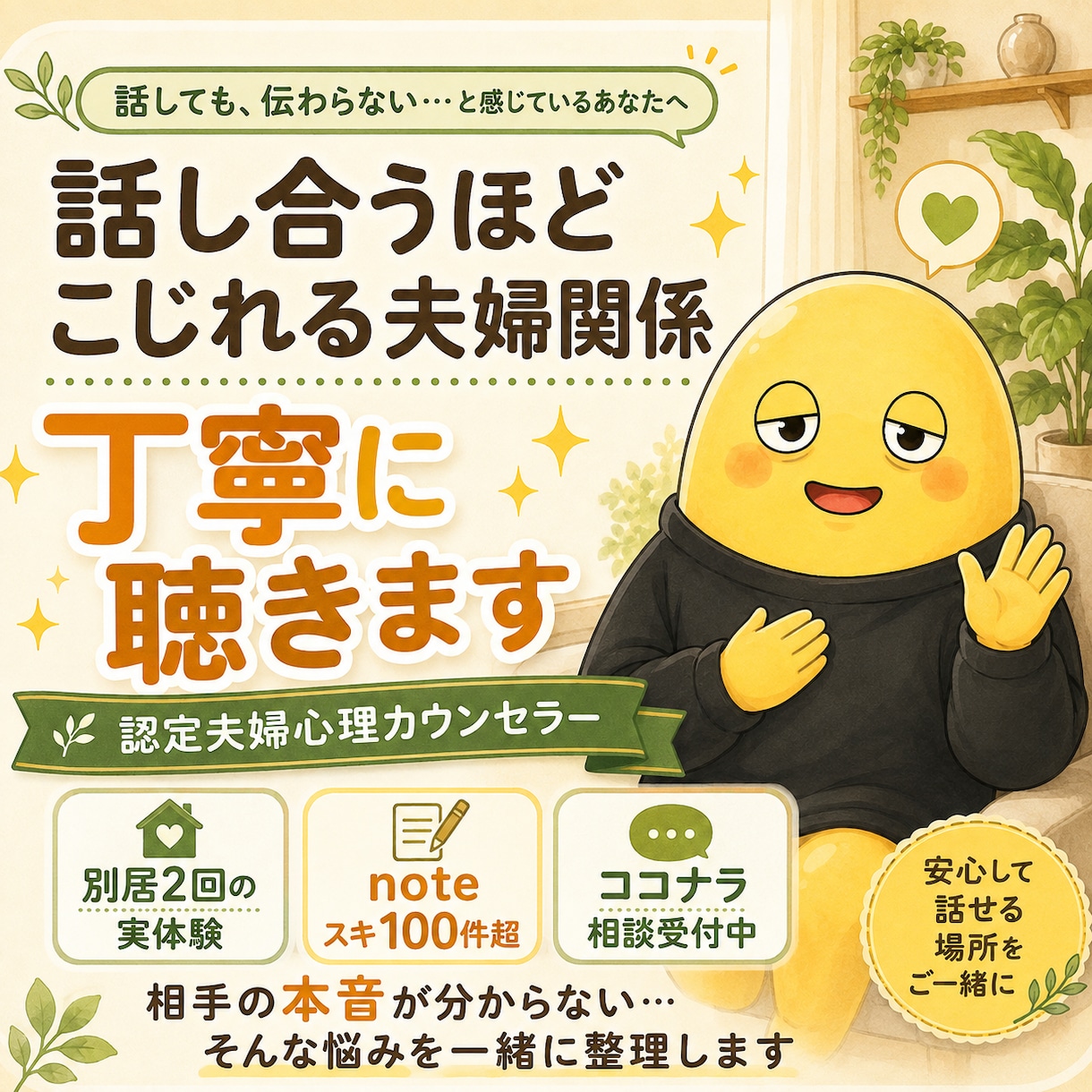 夫婦関係 夫と妻の本音を丁寧にほどきます noteで人気の「夫婦カウンセラー」がココナラ参入！ イメージ1