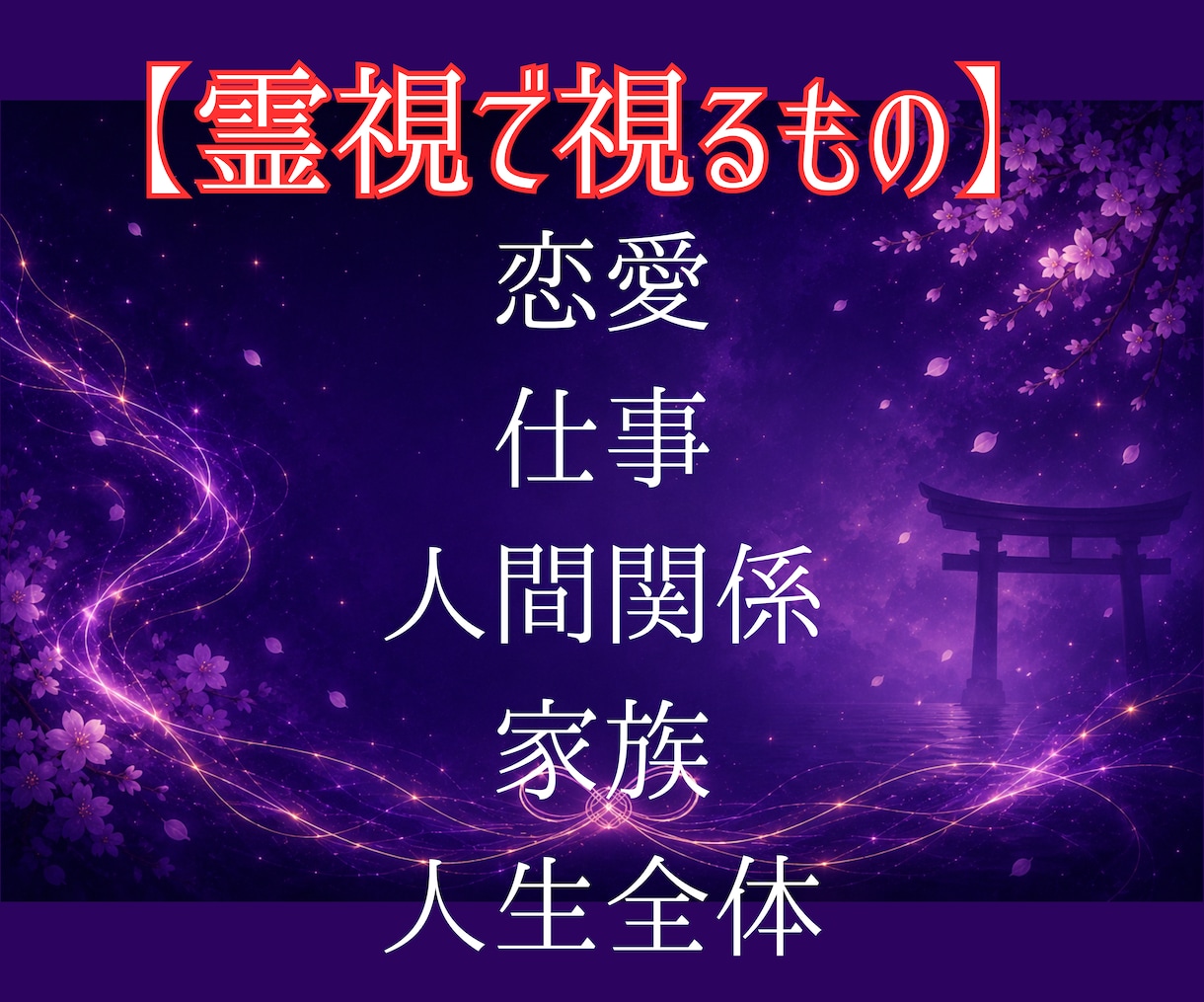 白狐が宿縁の糸を辿り二人のご縁を読み解きます その出会いには、まだ知らない意味がある。 イメージ6