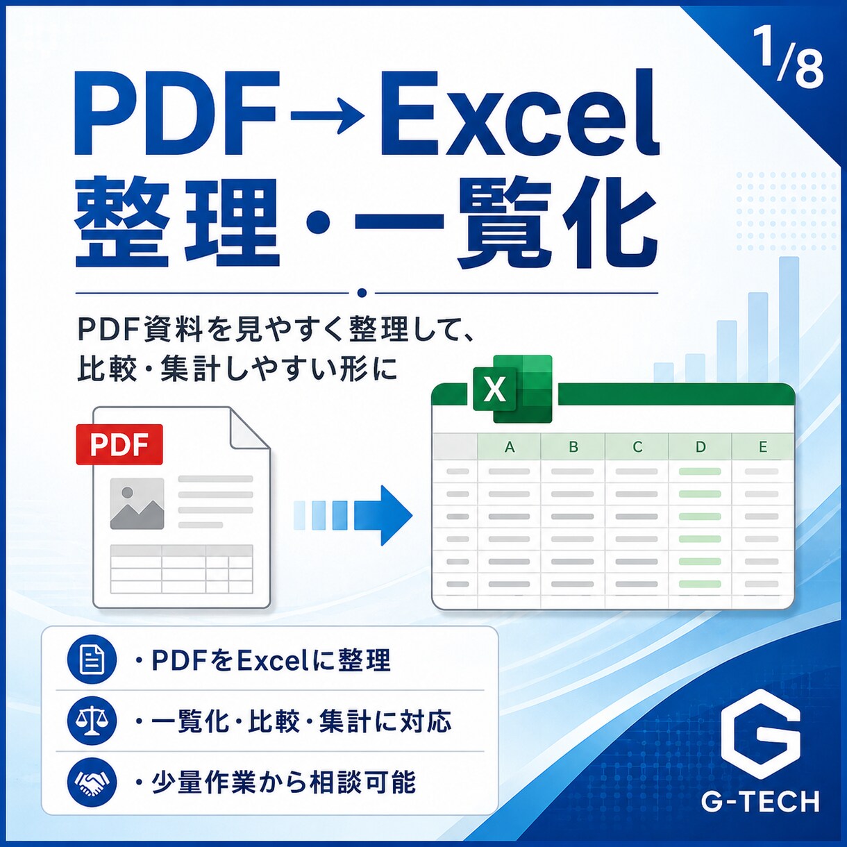 PDFをExcelに整理し比較・集計を効率化します 資料整理に困る方へ、確認しやすい表にします イメージ1
