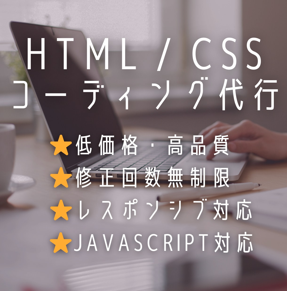 最安値！HTML/CSS/JSのコーディングします レスポンシブ対応・修正回数無制限です！ イメージ1