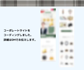 格安でデザインを忠実にコーディング致します 相談のみでも大丈夫！丸投げしたい方にオススメです。 イメージ3