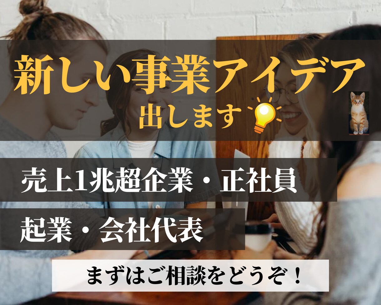 1兆超社員+起業♦️新しい事業のアイデアを出します 売上1兆超正社員+起業経験をフル活用し、事業アイデアを提案！ イメージ1