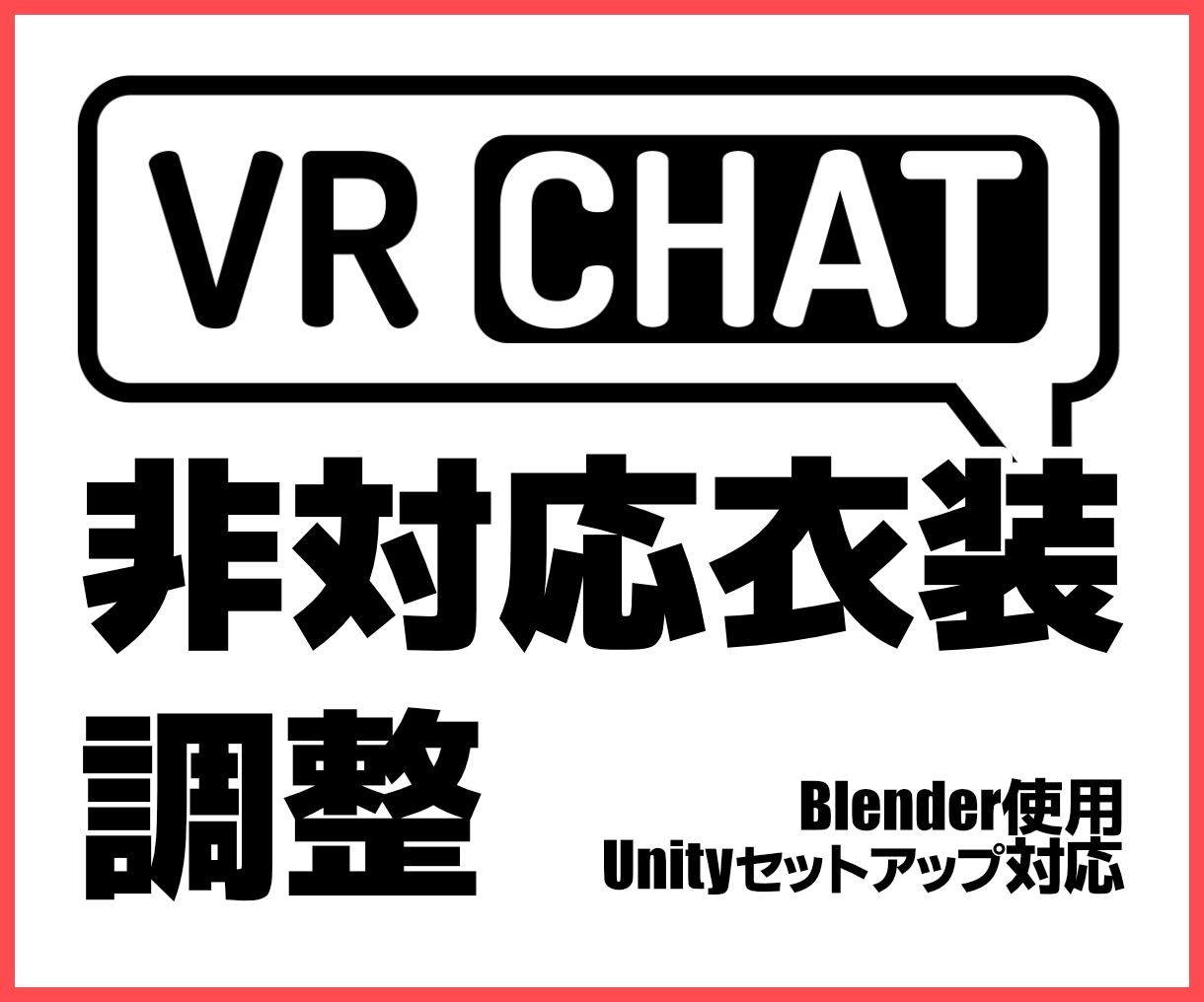 VRC他、アバター非対応衣装調整します VRChatなどUnityセットアップまで行います。 イメージ1
