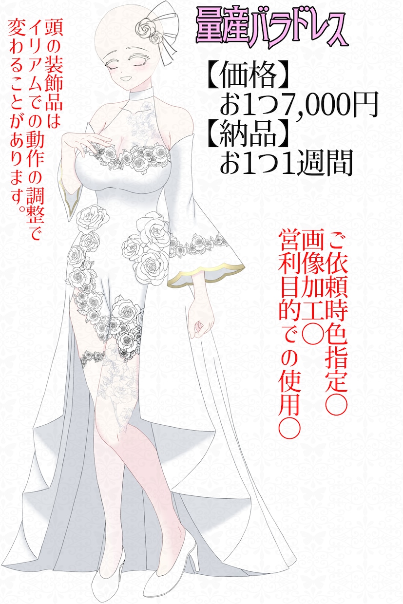 量産バラドレスお仕立てします VTuberさん、Vライバーさん向け立ち絵 イメージ1